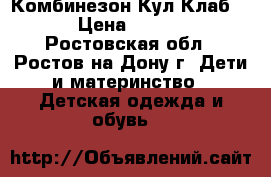 Комбинезон Кул Клаб 74 › Цена ­ 1 000 - Ростовская обл., Ростов-на-Дону г. Дети и материнство » Детская одежда и обувь   